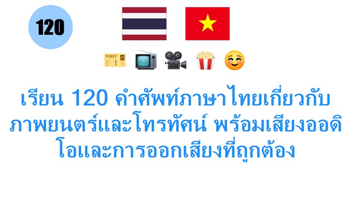 เรียน 120 คำศัพท์ภาษาไทยเกี่ยวกับภาพยนตร์และโทรทัศน์ พร้อมเสียงออดิโอและการออกเสียงที่ถูกต้อง
